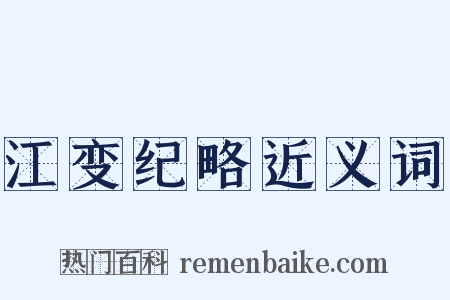 江变纪略近义词是什么意思的图片